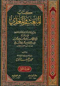 كتاب المبعث والمغازي