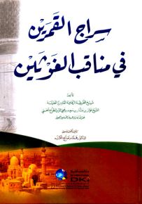 سراج القمرين في مناقب الغوثين