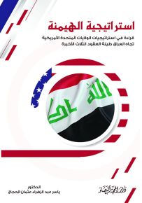 استراتيجية الهيمنة : قراءة في استراتيجيات الولايات المتحدة الأمريكية تجاه العراق طيلة العقود الثلاث الأخيرة