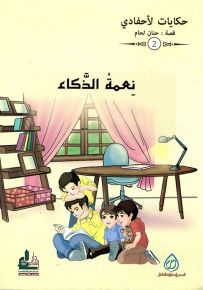 نعمة الذكاء - سلسلة حكايات لأحفادي 2