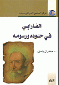 الفارابي في حدوده ورسومه