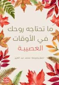 ما تحتاجه روحك في الأوقات العصيبة