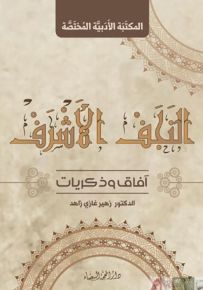النجف الأشرف : آفاق وذكريات