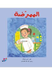 الممرضة - سلسلة المهن من حولنا