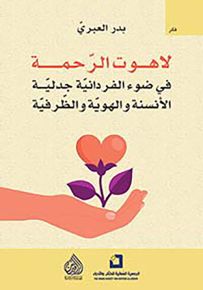لاهوت الرحمة ؛ في ضوء الفردانية جدلية الأنسنة والهوية والظرفية