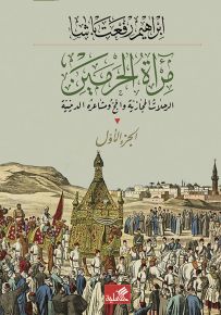 مرآة الحرمين : الرحلات الحجازية والحج ومشاعره الدينية