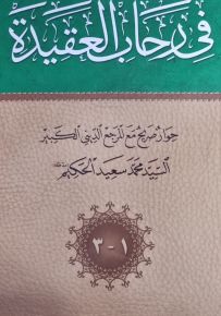 في رحاب العقيدة