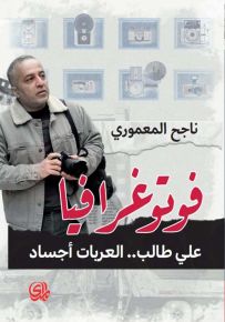 فوتوغرافيا : علي طالب .. العربات أجساد