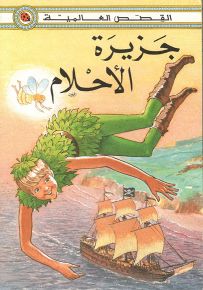 جزيرة الأحلام - سلسلة القصص العالمية