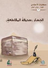 الحصار : صحيفة المقاطعة - سلسلة حكايات لأحفادي 7