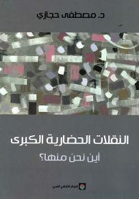 النقلات الحضارية الكبرى : أين نحن منها؟