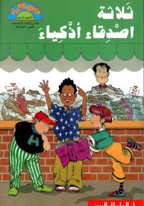 ثلاثة أصدقاء أذكياء