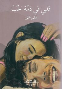 قلبي في ذمة الحب