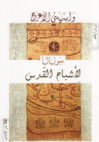 سوناتا لأشباح القدس