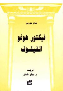 فيكتور هوغو الفيلسوف