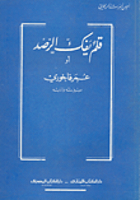 قلم يفك الرصد أو عمر فاخوري