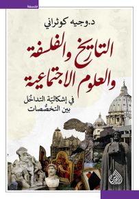 التاريخ والفلسفة والعلوم الاجتماعية