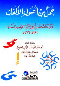 جمل من أصول الألفات