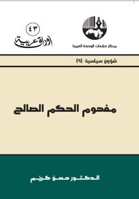 مفهوم الحكم الصالح - سلسلة أوراق عربية 43