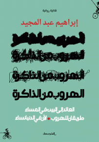 الهروب من الذاكرة : العائد إلى البيت في المساء، طريقان للهروب، لأن في الدنيا نساء