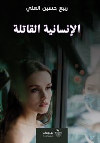 الإنسانية القاتلة