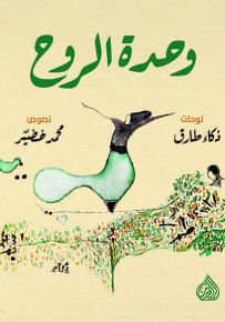 وحدة الروح
