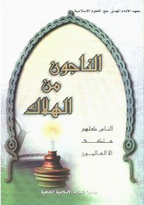 الناجون من الهلاك