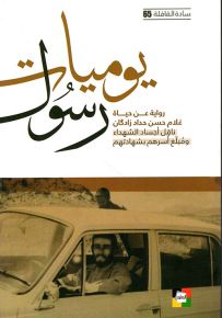 يوميات رسول