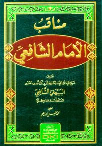 مناقب الإمام الشافعي للبيهقي - شموا