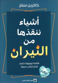 أشياء ننقذها من النيران