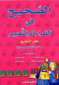 الصحيح في القراءة والتعبير : دفتر التطبيقات - السنة الثالثة الابتدائية
