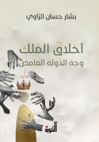 أخلاق الملك : وجه الدولة الغامض