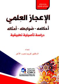 الإعجاز العلمي : أحكامه - ضوابطه - أمثاله