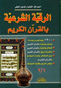 الرقية الشرعية بالقرآن الكريم