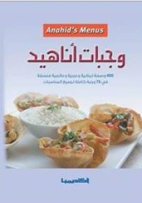 وجبات أناهيد : 400 وصفة لبنانية وعربية وعالمية منسقة في 75 وجبة كاملة لجميع المناسبات