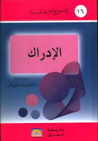 الإدراك - سلسلة في سبيل موسوعة نفسية