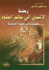 رحلة الإنسان إلى عالم الخلود : طريقنا إلى الحياة الدائمة
