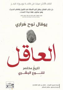 العاقل : تاريخ مختصر للنوع البشري