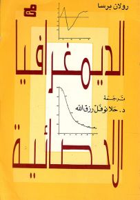 الديمغرافيا الاحصائية