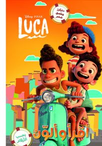 لوكا - سلسلة أقرأ وألون
