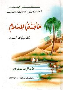 حاضنة الإسلام وشخصيات أخرى - سلسلة رياض الإيمان