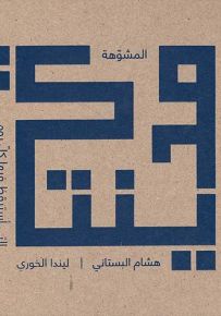 مدينتي المشوهة التي أستيقظ فيها كل يوم