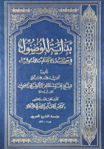 بداية الوصول في شرح كفاية الأصول