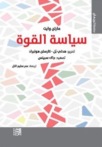سياسة القوة