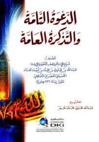 الدعوة التامة والتذكرة العامة