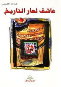 عاشق لعار التاريخ