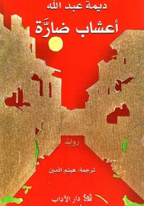 أعشاب ضارة
