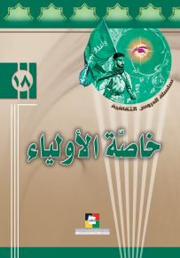 خاصة الأولياء