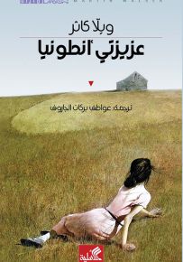 عزيزتي أنطونيا