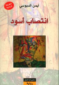 انتصاب أسود